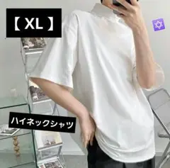 【 XL 】ハイネックシャツ スタンドカラー ホワイト 薄手