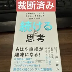 【裁断済み】続ける思考 「やりたいこと」も「やるべきこと」も全部できる!