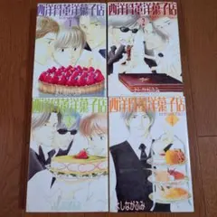 西洋骨董洋菓子店 全4巻