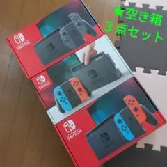 任天堂Switch スイッチ 空箱3箱セット (箱3種類)1箱あたり¥1400位