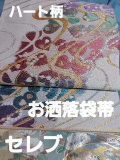 お洒落袋帯 未使用 ハート柄セレブ帯 西陣織 訪問着