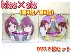 ⭐kiss×sis（第4話／第8話） DVD2枚セット／DVDのみ⭐正規品