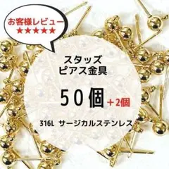 スタッド ピアス金具 316L サージカルステンレス カン付き ゴールド 50個