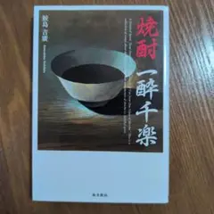 焼酎一酔千楽