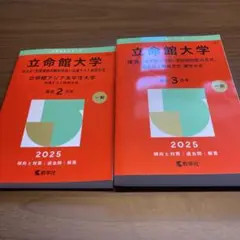 赤本　2025　立命館大学　理系　全学部統一方式　共通テスト併用方式　2冊セット