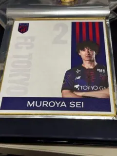 FC東京 室屋成選手　ミニ色紙
