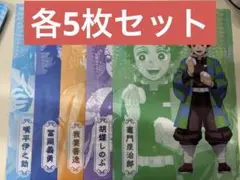 鬼滅の刃 ファミマコラボクリアファイル 各5枚セット