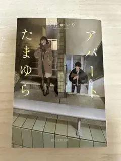 アパートたまゆら