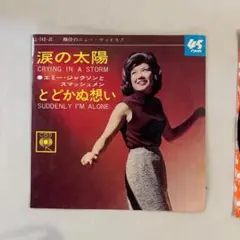 涙の太陽 / エミー・ジャクソンとスマッシュメン　EP