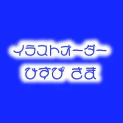 ひすぴ様