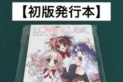 【激レア】　LOVE CUBIC 谷村 まりか　初版発行本　百合　漫画　希少