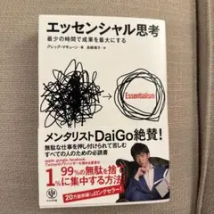 エッセンシャル思考 最少の時間で成果を最大にする