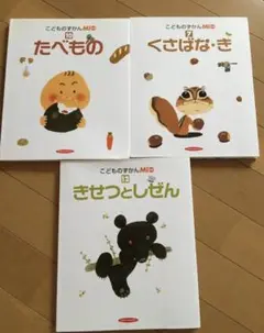 こどものずかんMi 7.10.12 絵本 3冊セット