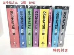 おそ松さん2期　DVD 1〜8巻まとめ売り　初回限定盤