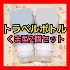 ❤️とってもかわいい❤️トラベルボトル シリコン 詰め替えボトル くま 旅行