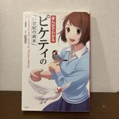 まんがでわかる ピケティの「21世紀の資本」　小山鹿梨子