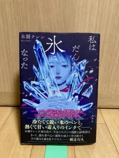私は氷になった 私はだんだん氷になった | 木爾 チレン, 紺野 真弓 |本 | 通販