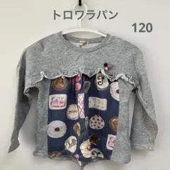 trois lapins トロワラパン　グレーのトレーナー　120