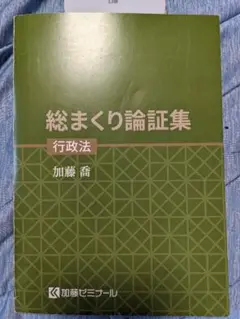 総まくり論証集2024 行政法