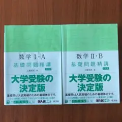 基礎問題精講　数学　1A 2B ベクトル