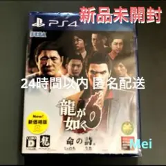 新品未開封　PS4 「龍が如く6 命の詩。」　24時間以内に匿名発送！