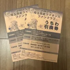 西武ライオンズ　うちわ引き換え券2枚