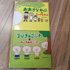 おおきなかぶとちいさなかぶ　3びきのこぶたと4ひきめのこぶた　2冊セット