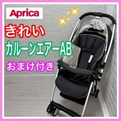 【手洗い＆メンテナンス済】美品 Aprica アップリカ カルーンエアー グレー