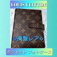 ルイ ヴィトン LOUIS VUITTON フォトケース 【廃盤レア】