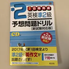 英検準2級予想問題ドリル 新試験対応版