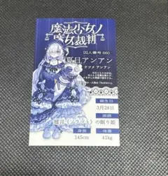 魔法少女ノ魔女裁判　GRA マルイ 抽選会特典　キャラカード　夏目アンアン