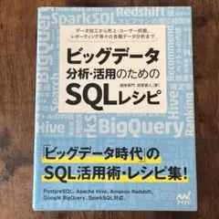 ビッグデータ分析・活用のためのSQLレシピ