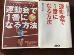 運動会で一番になる方法　中古DVD&本セット