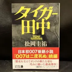 タイガー田中