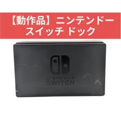 【動作品】ニンテンドースイッチ ドック