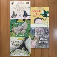 ちいさなかがくのとも　5冊セット