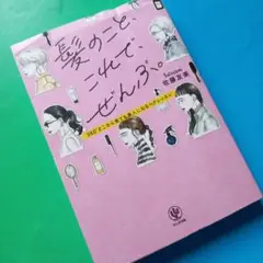 髪のこと、これで、ぜんぶ。
