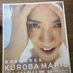 黒羽麻璃央 写真集 開放