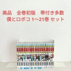 Amazon.co.jp: 僕とロボコ 全巻 1-19巻 セット コミック 最新刊