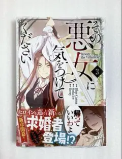 «新品、シュリンク付き» その悪女に気をつけてください 3巻