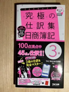 究極の仕訳集 日商簿記 3級