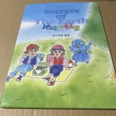 地球の秘密　　作　坪田愛華