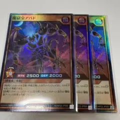 闇獄皇アバド　スーパー3枚　ラッシュデュエル