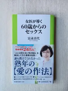 女医が導く 60歳からのセックス