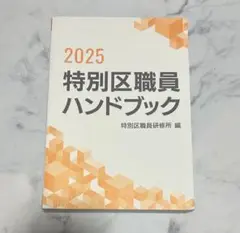 2025 特別区職員ハンドブック