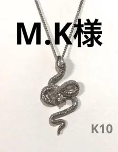 K10 ダイヤ ヘビ ペンダントトップ