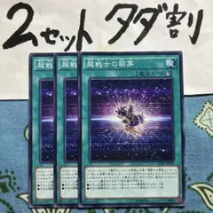遊戯王 超戦士の萌芽 3枚セット 2セットタダ割☆ギム Ca4Raaf