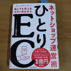 ひとりEC 個人でも売上を大きく伸ばせるネットショップ運営術