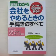 2022―2023年版 図解わかる 会社をやめるときの手続きのすべて