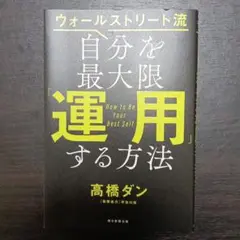 ウォールストリート流自分を最大限「運用」する方法 = How to Be Yo…
